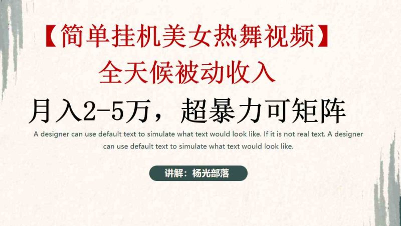 （9142期）简单挂机美女热舞月入2-5万加，可矩阵-副业网