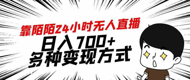 （9160期）靠陌陌24小时无人直播，日入700+，多种变现方式-副业网