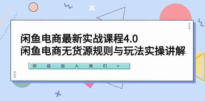 （9150期）闲鱼电商最新实战课程4.0：闲鱼电商无货源规则与玩法实操讲解！-副业网