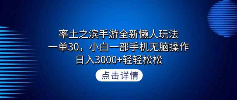 （9159期）率土之滨手游全新懒人玩法，一单30，小白一部手机无脑操作，日入3000+轻…-副业网