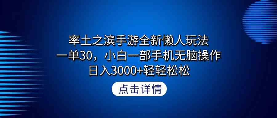 （9159期）率土之滨手游全新懒人玩法，一单30，小白一部手机无脑操作，日入3000+轻…-副业网