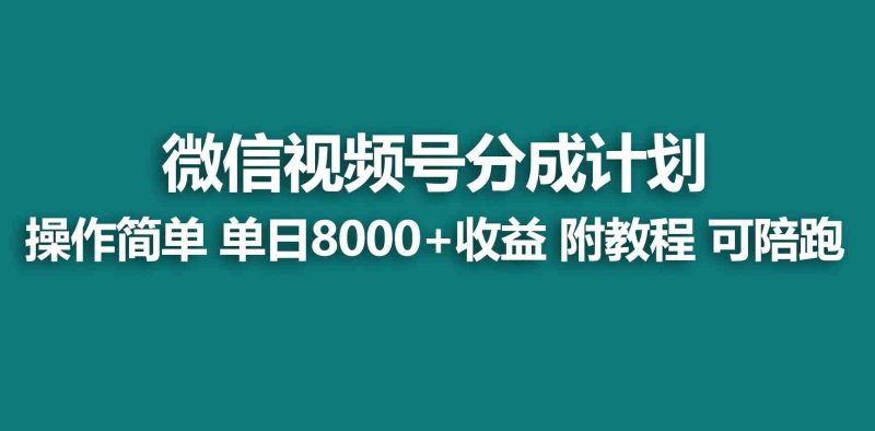 （9185期）【蓝海项目】视频号创作者分成 掘金最新玩法 稳定每天撸500米 适合新人小白-副业网