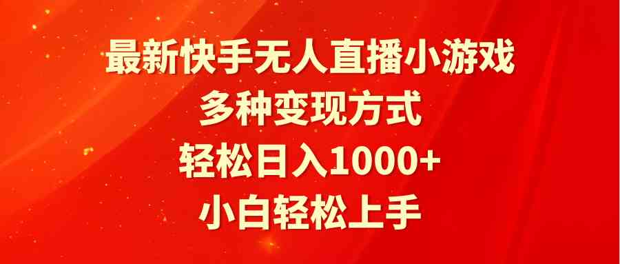 （9183期）最新快手无人直播小游戏，多种变现方式，轻松日入1000+小白轻松上手-副业网