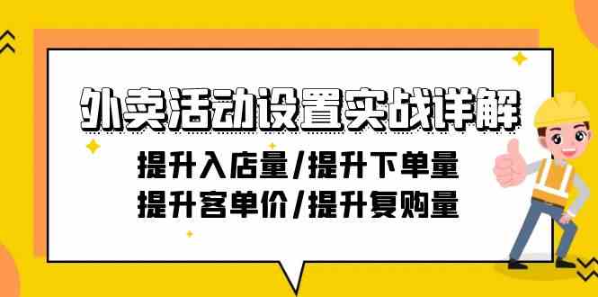 （9204期）外卖活动设置实战详解：提升入店量/提升下单量/提升客单价/提升复购量-21节-副业网