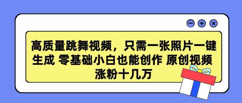 （9222期）高质量跳舞视频，只需一张照片一键生成 零基础小白也能创作 原创视频 涨…-副业网