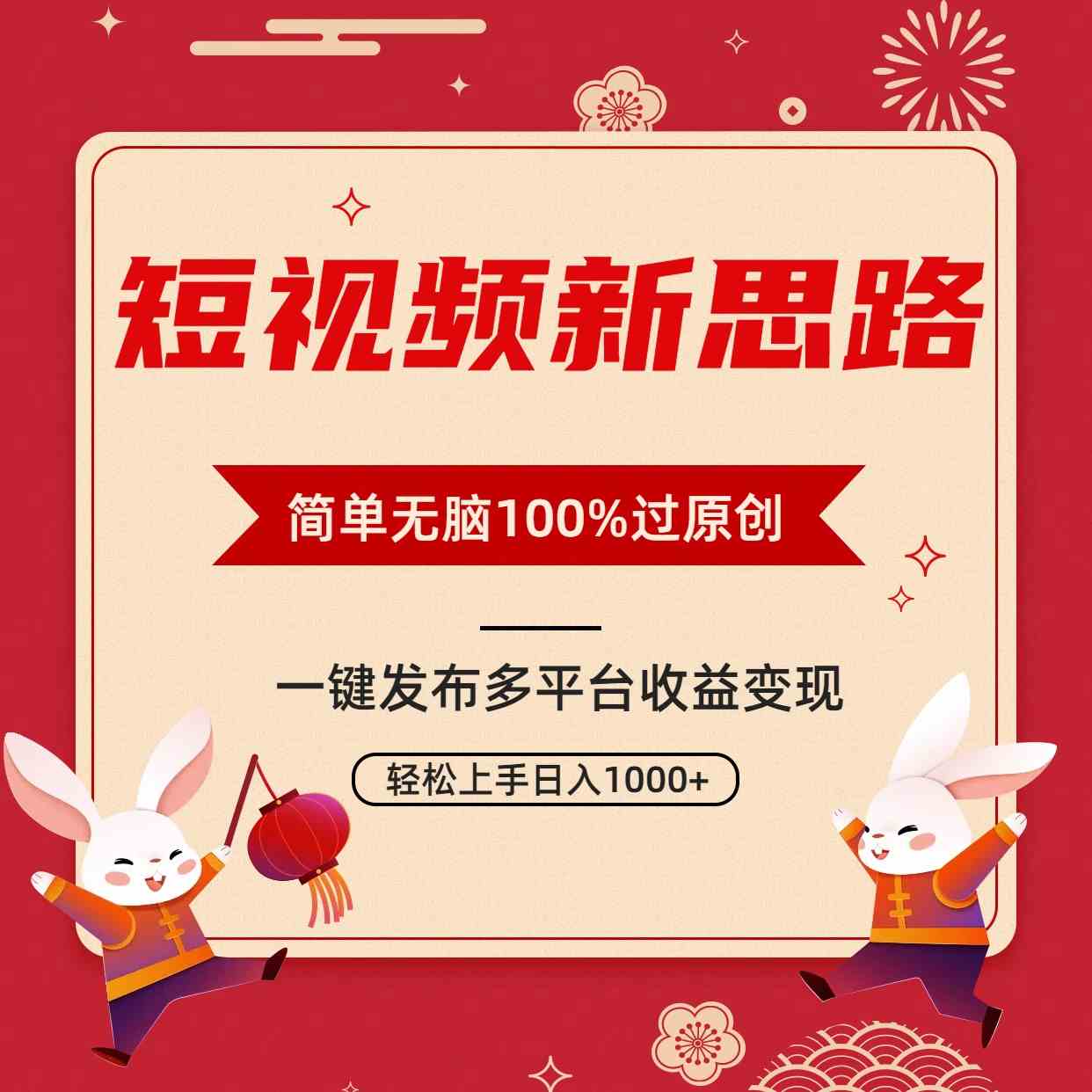 （9235期）短视频新思路，双重去重100%过原创，一键多平台变现，无脑操作日入1000+-副业网