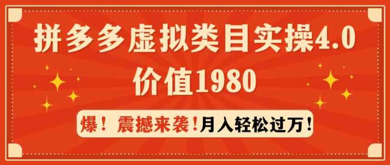 (9238期)拼多多虚拟类目实操4.0:月入轻松过万,价值1980-副业网