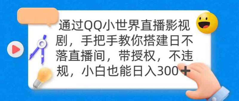(9279期)通过OO小世界直播影视剧,搭建日不落直播间 带授权 不违规 日入300-副业网