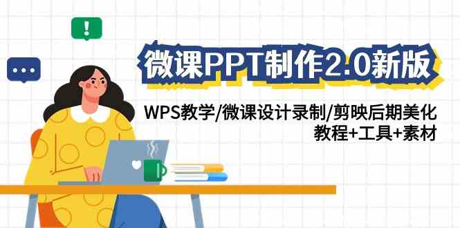 （9303期）微课PPT制作-2.0新版：WPS教学/微课设计录制/剪映后期美化/教程+工具+素材-副业网
