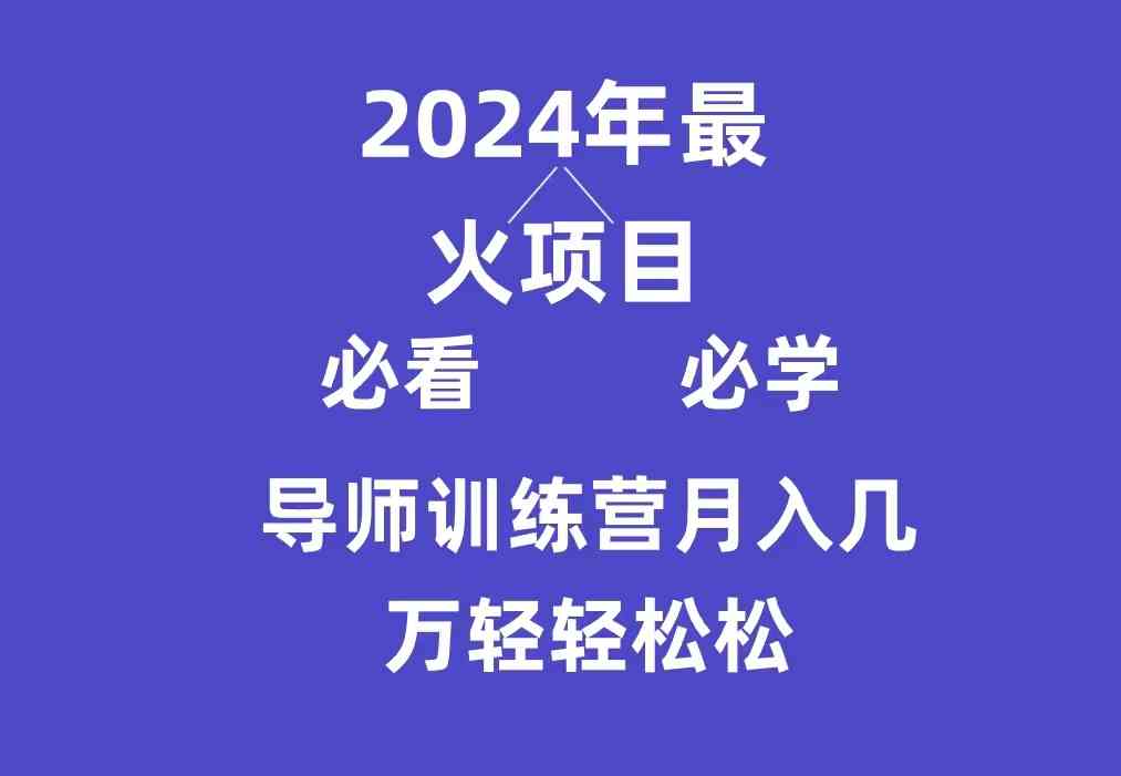 （9301期）导师训练营互联网最牛逼的项目没有之一，新手小白必学，月入3万+轻轻松松-副业网