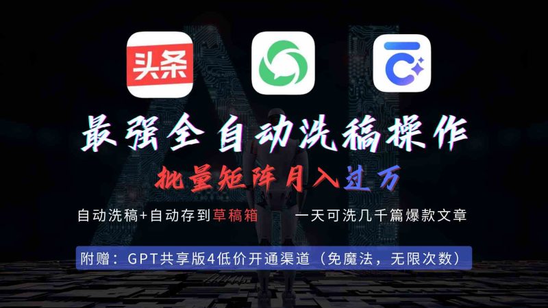 （9318期）最强全自动一键洗稿存稿操作，批量出爆文，头条，公众号都能用，月入过w…-副业网