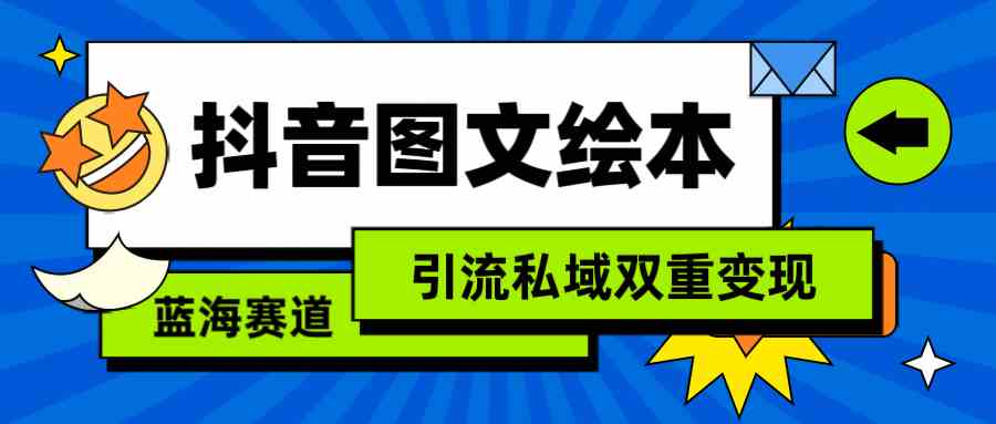 （9309期）抖音图文绘本，简单搬运复制，引流私域双重变现（教程+资源）-副业网
