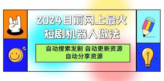 （9293期）2024目前网上最火短剧机器人做法，自动搜索发剧 自动更新资源 自动分享资源-副业网