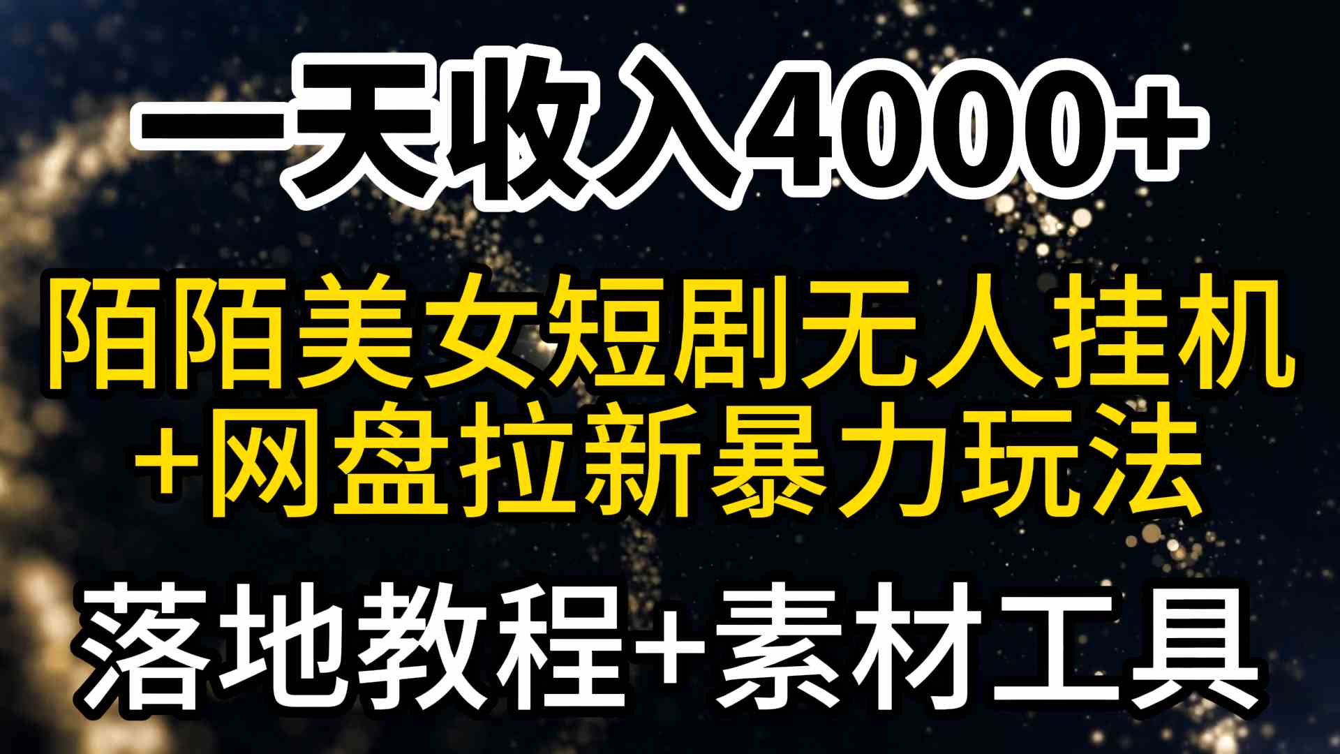 （9330期）一天收入4000+，最新陌陌短剧美女无人直播+网盘拉新暴力玩法 教程+素材工具-副业网