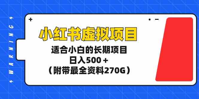 （9338期）小红书虚拟项目，适合小白的长期项目，日入500＋（附带最全资料270G）-副业网