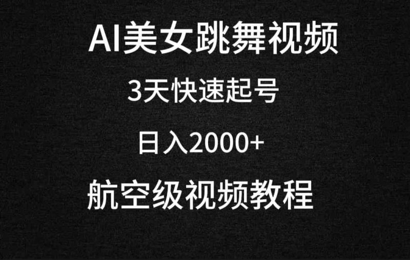 （9325期）AI美女跳舞视频，3天快速起号，日入2000+（教程+软件）-副业网
