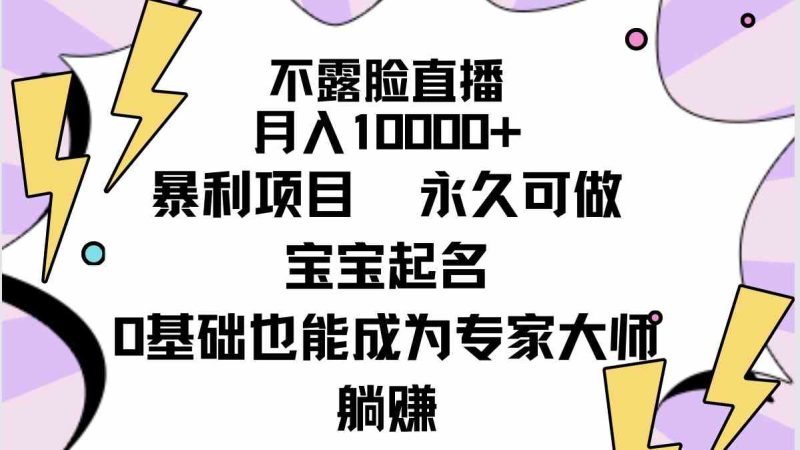 (9326期)不露脸直播,月入10000+暴利项目,永久可做,宝宝起名(详细教程+软件)-副业网