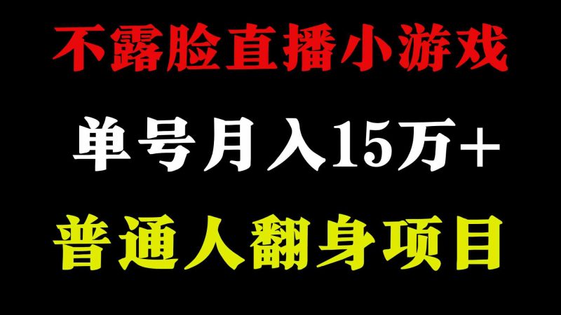 （9340期）2024年好项目分享 ，月收益15万+不用露脸只说话直播找茬类小游戏，非常稳定-副业网