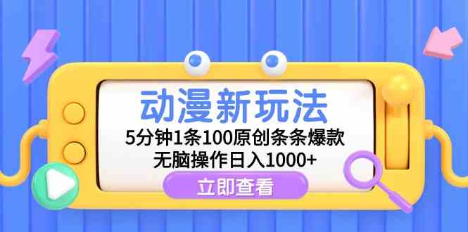 （9376期）动漫新玩法，5分钟1条100原创条条爆款，无脑操作日入1000+-副业网