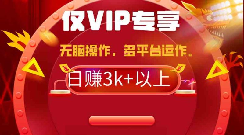 （9377期）2024年最新一键多平台带货，这么简单无脑的操作日入3k+你玩过吗？几分钟…-副业网