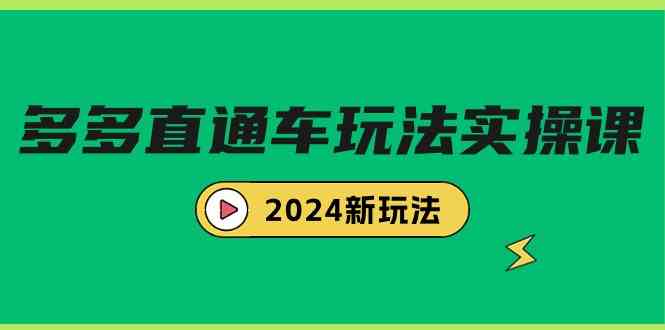 （9412期）多多直通车玩法实战课，2024新玩法（7节课）-副业网