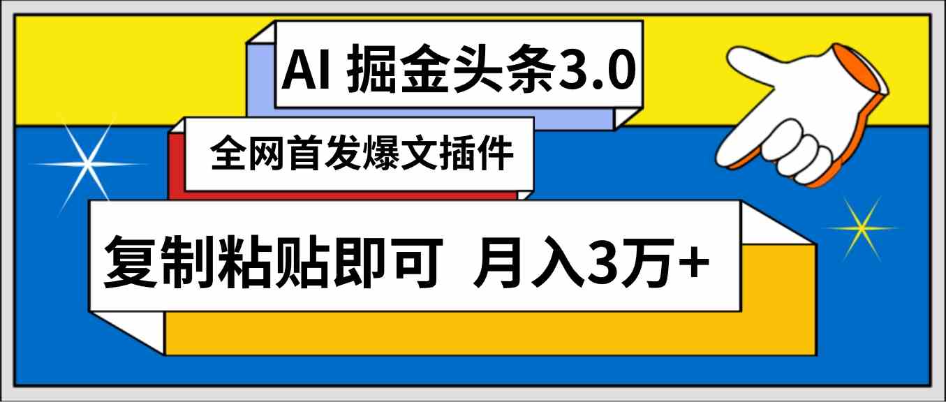 （9408期）AI自动生成头条，三分钟轻松发布内容，复制粘贴即可， 保守月入3万+-副业网