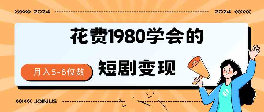 （9440期）短剧变现技巧 授权免费一个月轻松到手5-6位数-副业网
