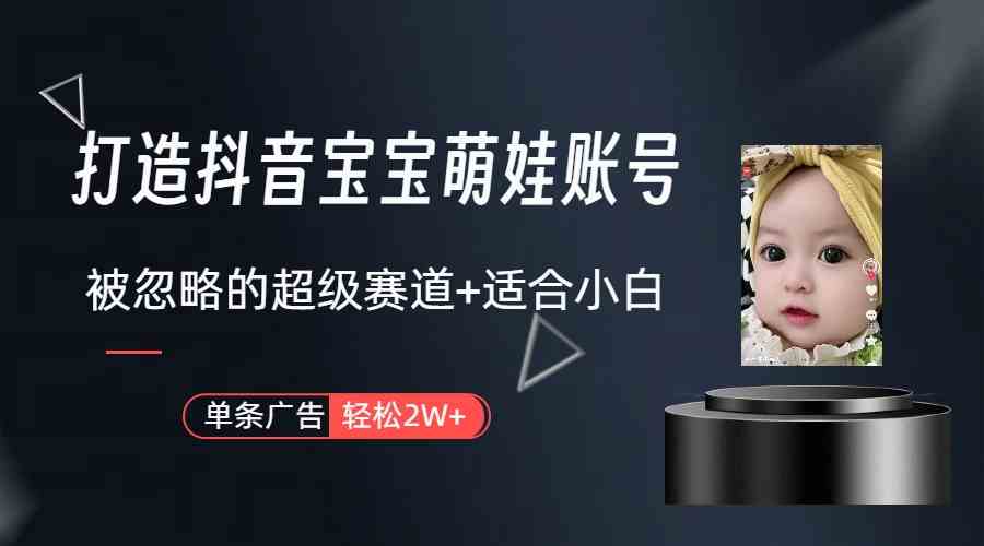 图片[2]-（9419期）打造抖音宝宝账号，一条广告2W，大部分人忽略的超级赛道（教程+素材+软件）-副业网