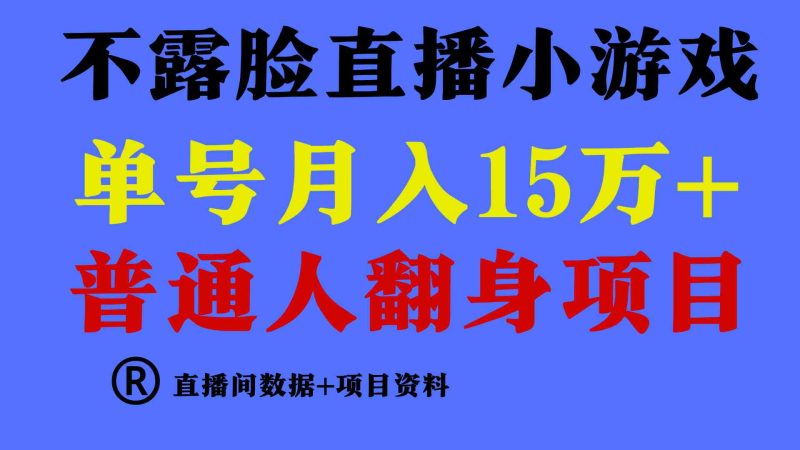 （9443期）普通人翻身项目 ，月收益15万+，不用露脸只说话直播找茬类小游戏，小白…-副业网
