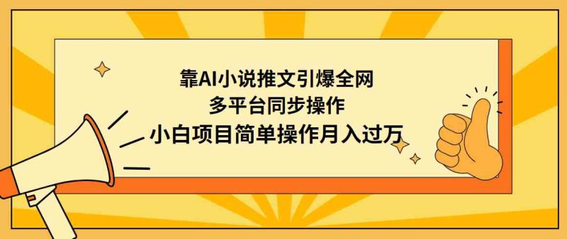 （9471期）靠AI小说推文引爆全网，多平台同步操作，小白项目简单操作月入过万-副业网