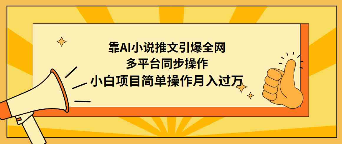 （9471期）靠AI小说推文引爆全网，多平台同步操作，小白项目简单操作月入过万-副业网