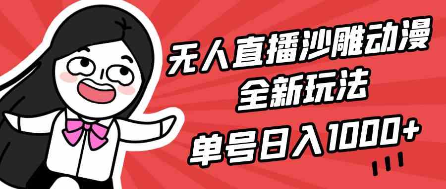 （9521期）无人直播沙雕动漫全新玩法，单号日入1000+，小白可做，详细教程-副业网