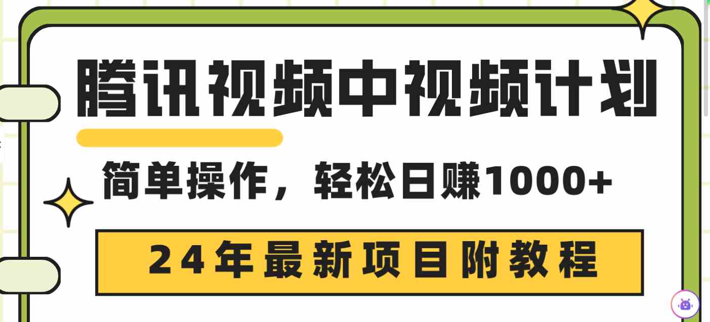 （9516期）腾讯视频中视频计划，24年最新项目 三天起号日入1000+原创玩法不违规不封号-副业网