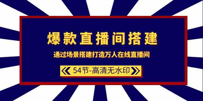 （9502期）爆款直播间-搭建：通过场景搭建-打造万人在线直播间（54节-高清无水印）-副业网