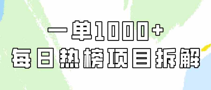 （9519期）简单易学，每日热榜项目实操，一单纯利1000+-副业网