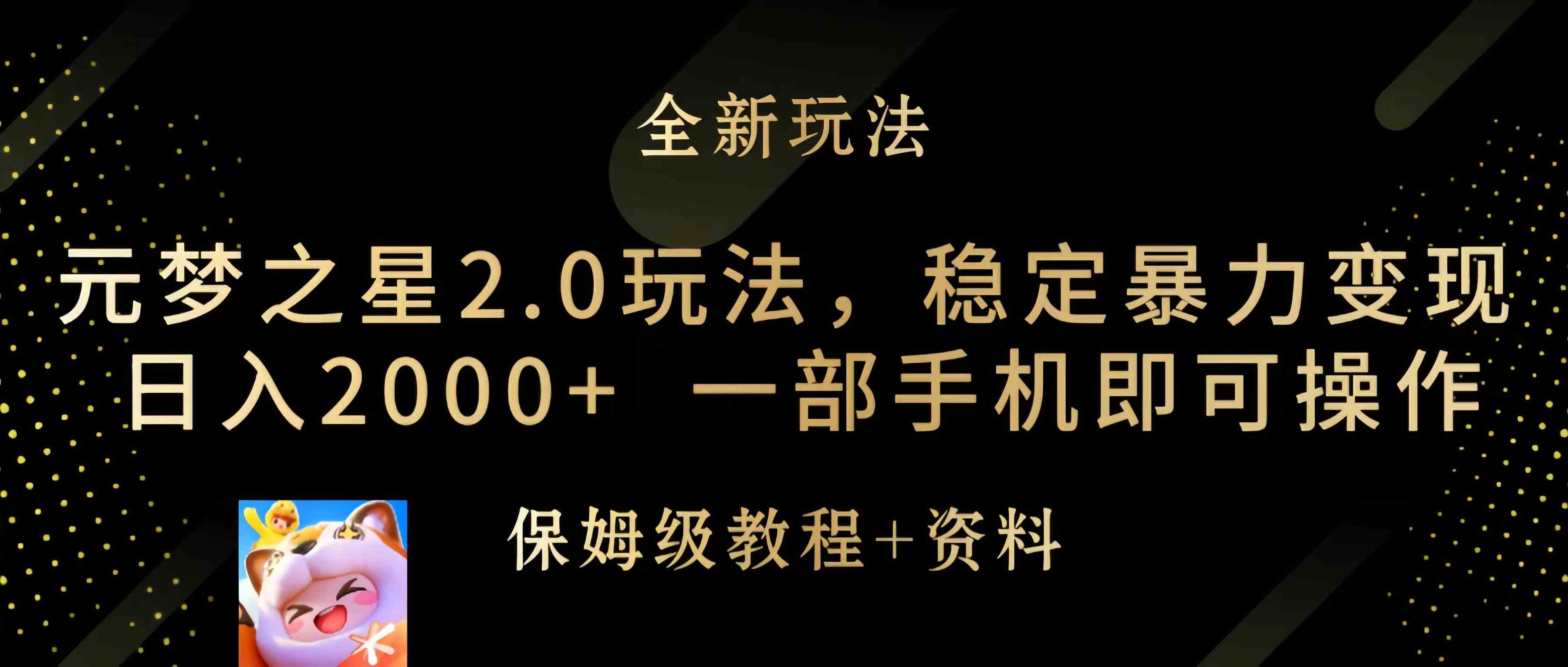 图片[1]-（9544期）元梦之星2.0玩法，稳定暴力变现，日入2000+，一部手机即可操作-副业网