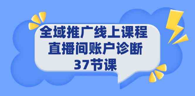 （9577期）全域推广线上课程 _ 直播间账户诊断 37节课-副业网