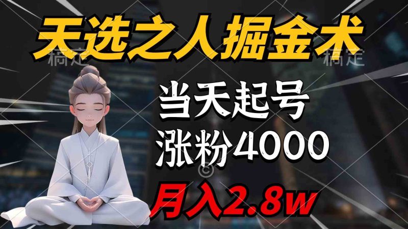 (9613期)天选之人掘金术,当天起号,7条作品涨粉4000+,单月变现2.8w天选之人掘…-副业网