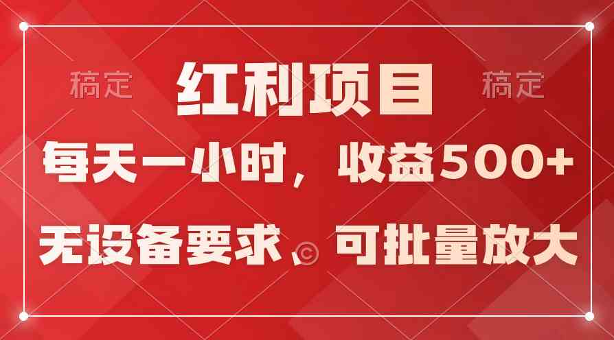 （9621期）日均收益500+，全天24小时可操作，可批量放大，稳定！-副业网