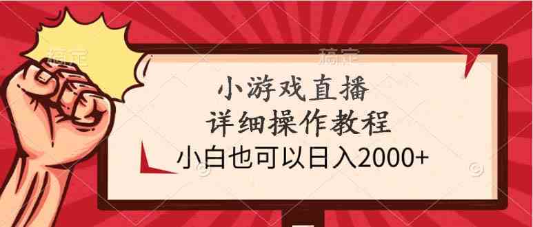 （9640期）小游戏直播详细操作教程，小白也可以日入2000+-副业网