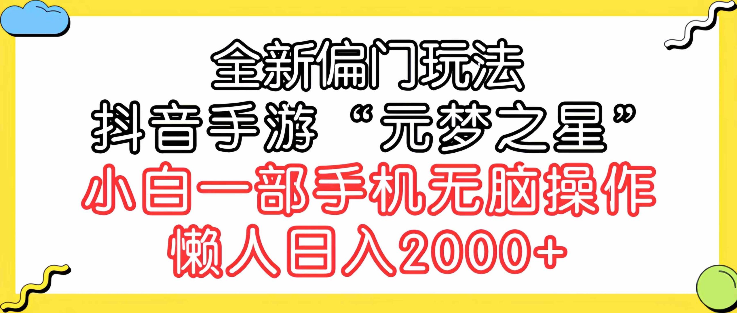 （9642期）全新偏门玩法，抖音手游“元梦之星”小白一部手机无脑操作，懒人日入2000+-副业网