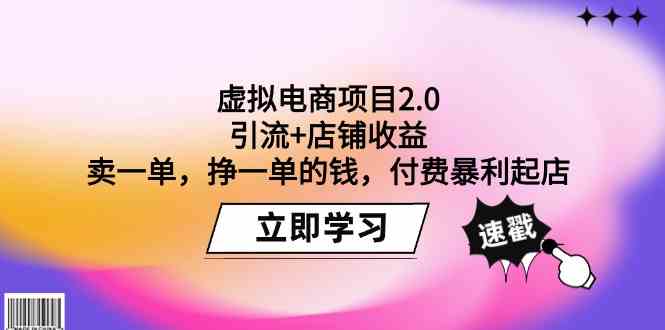 （9645期）虚拟电商项目2.0：引流+店铺收益  卖一单，挣一单的钱，付费暴利起店-副业网