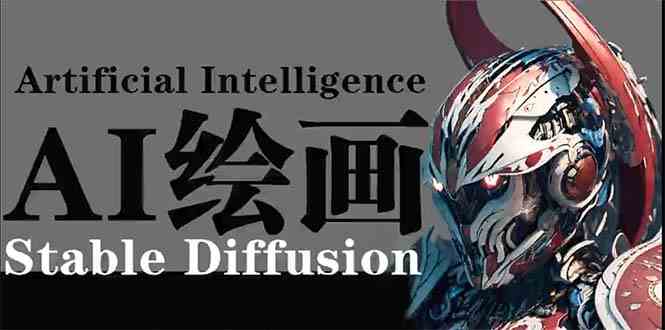 （9675期）AI绘画 Stable Diffusion 商业设计，小白也可以掌握SD使用-副业网