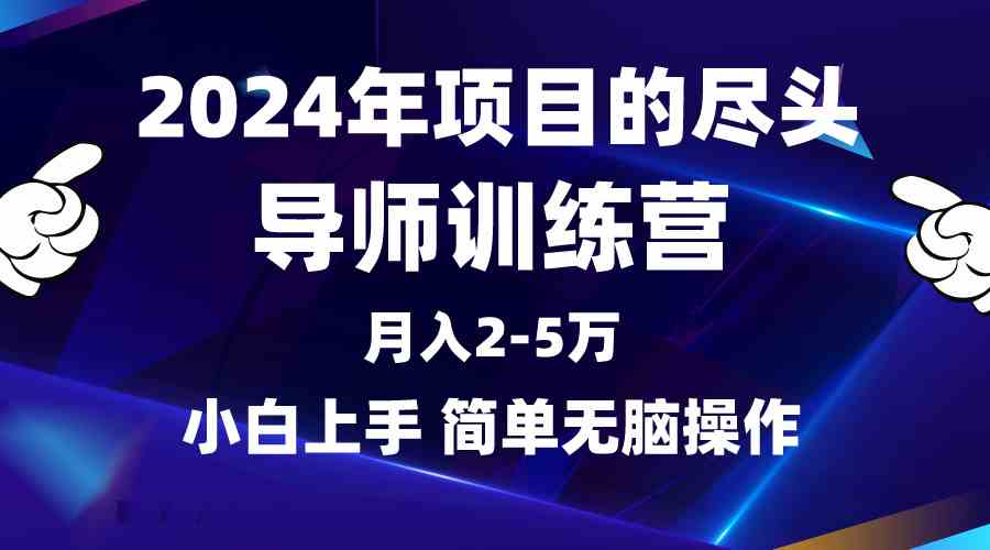 （9691期）2024年做项目的尽头是导师训练营，互联网最牛逼的项目没有之一，月入3-5…-副业网