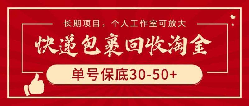 （9736期）快递包裹回收淘金，单号保底30-50+，长期项目，个人工作室可放大-副业网