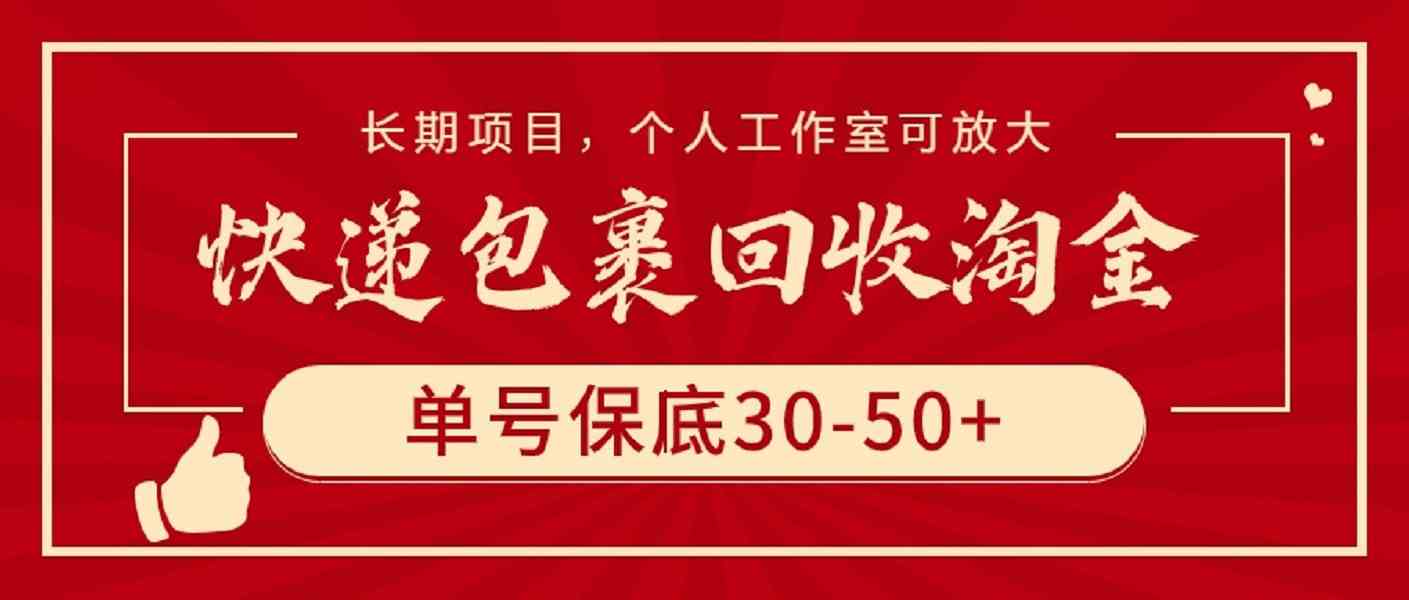 （9736期）快递包裹回收淘金，单号保底30-50+，长期项目，个人工作室可放大-副业网