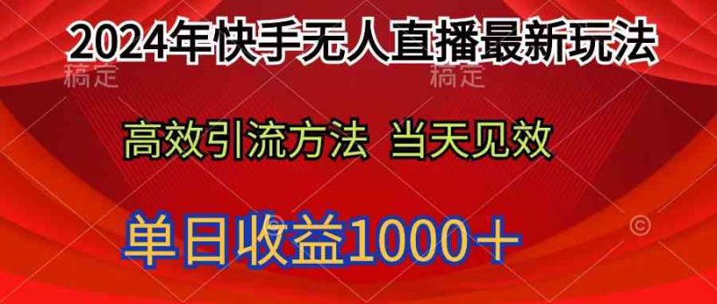 （9703期）2024年快手无人直播最新玩法轻松日入1000＋-副业网