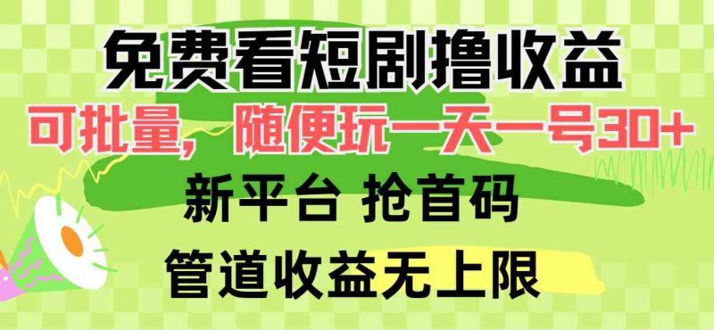 (9747期)免费看短剧撸收益,可挂机批量,随便玩一天一号30+做推广抢首码,管道收益-副业网