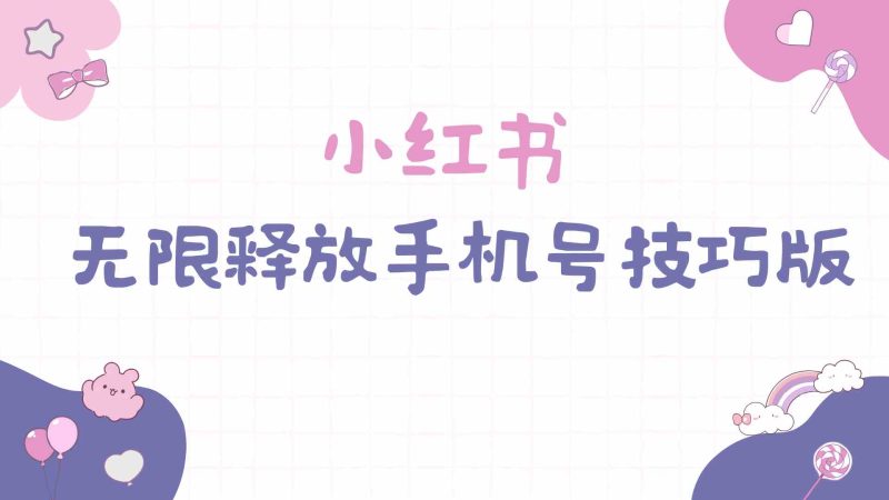 （9762期）小红书无限释放手机号技巧版手慢无-副业网