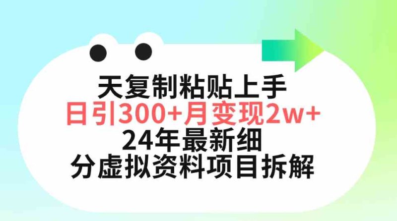 （9764期）三天复制粘贴上手日引300+月变现5位数 小红书24年最新细分虚拟资料项目拆解-副业网